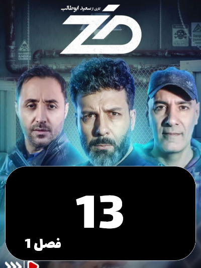 Zed S01 E13