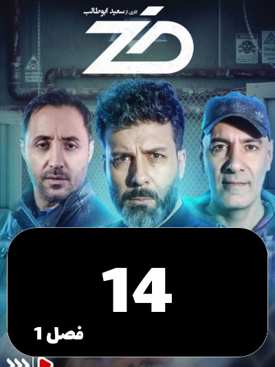 Zed S01 E14