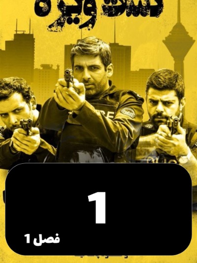 Gashte Vijeh S01 E01