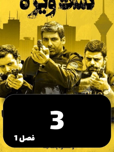 Gashte Vijeh S01 E03