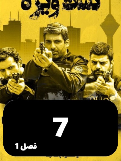 Gashte Vijeh S01 E07