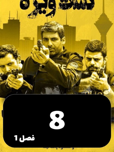 Gashte Vijeh S01 E08