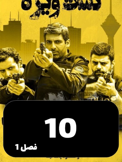 Gashte Vijeh S01 E10