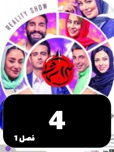 Sizdah Shomali S01 E04