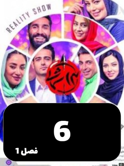 Sizdah Shomali S01 E06