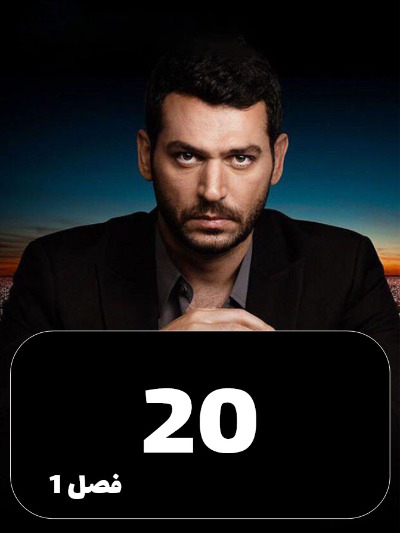 Ramo S01 E20