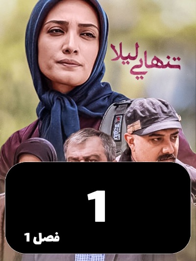 Tanhaei leyla S01 E01