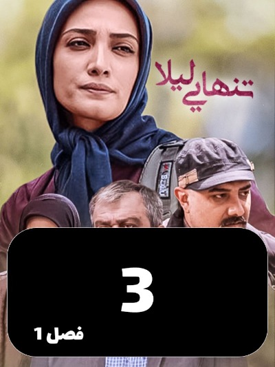 Tanhaei leyla S01 E03