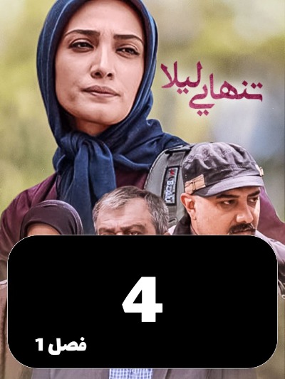 Tanhaei leyla S01 E04