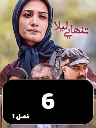 Tanhaei leyla S01 E06