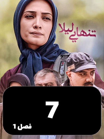 Tanhaei leyla S01 E07