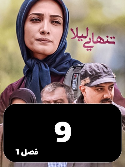 Tanhaei leyla S01 E09