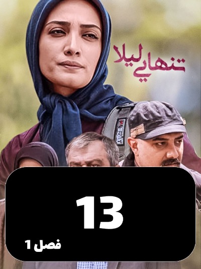 Tanhaei leyla S01 E13