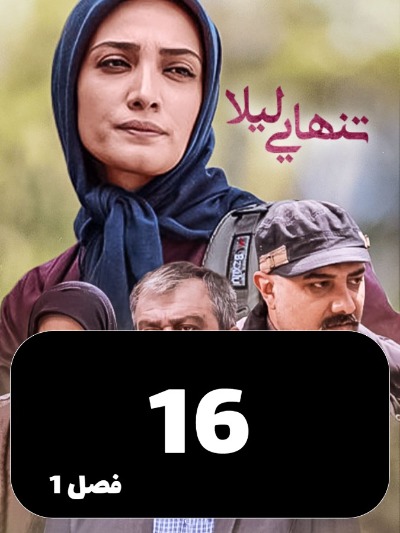 Tanhaei leyla S01 E16