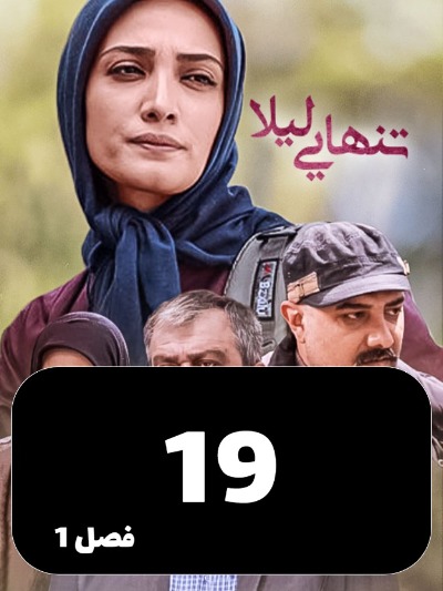 Tanhaei leyla S01 E19