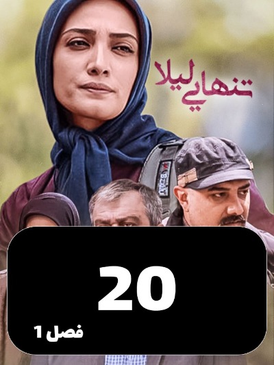 Tanhaei leyla S01 E20