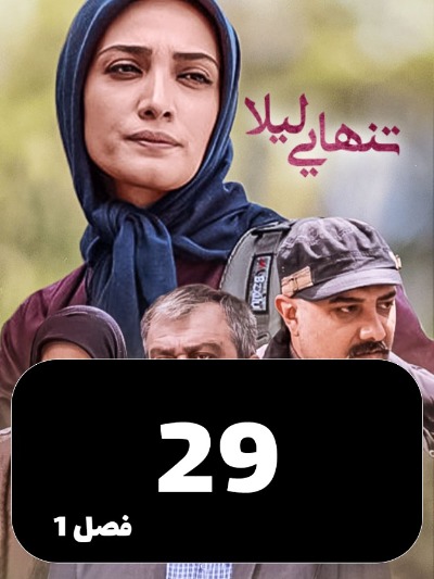 Tanhaei leyla S01 E29