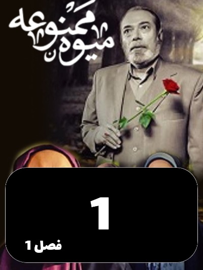 Miveh Mamnoe S01 E01