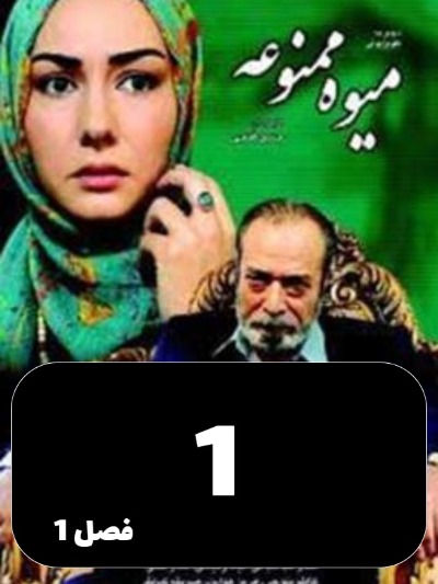 Miveh Mamnoe S01 E01