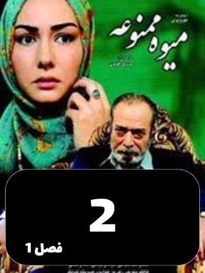 Miveh Mamnoe S01 E02