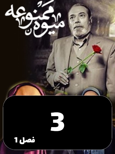 Miveh Mamnoe S01 E03