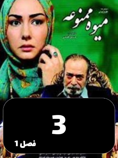 Miveh Mamnoe S01 E03