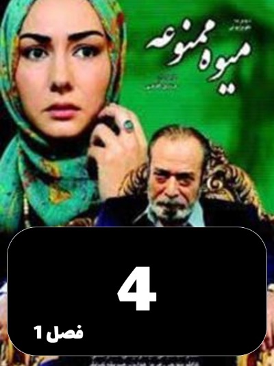 Miveh Mamnoe S01 E04