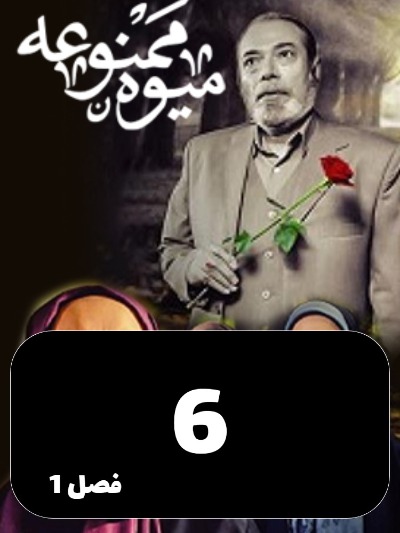 Miveh Mamnoe S01 E06