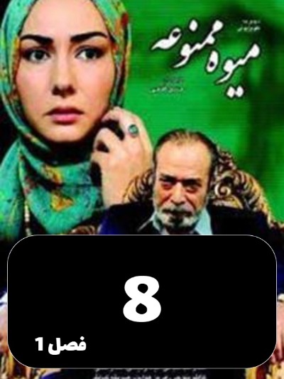 Miveh Mamnoe S01 E08