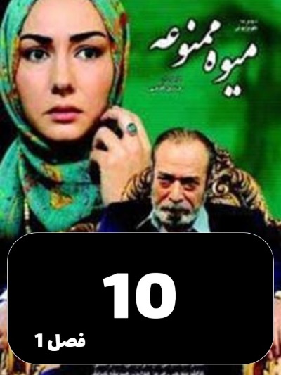 Miveh Mamnoe S01 E10