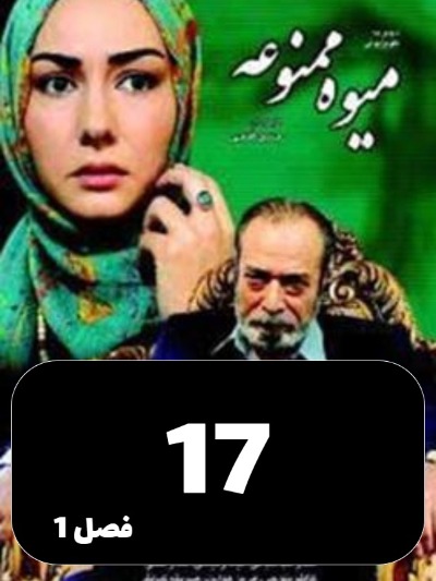 Miveh Mamnoe S01 E17