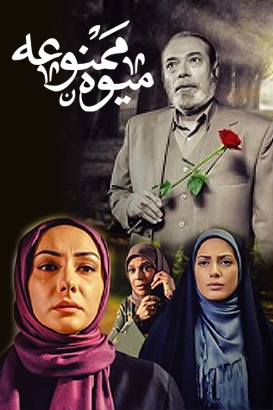 Miveh Mamnoe S01 E24