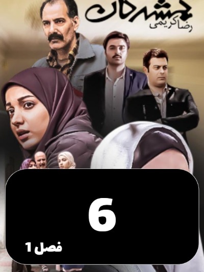 Gomshodegan S01 E06
