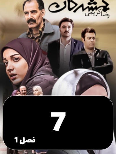 Gomshodegan S01 E07