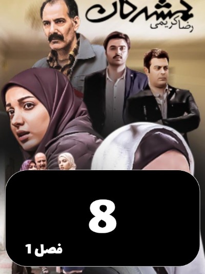 Gomshodegan S01 E08