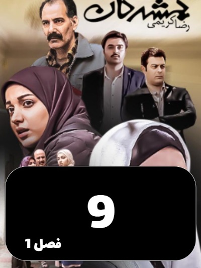Gomshodegan S01 E09