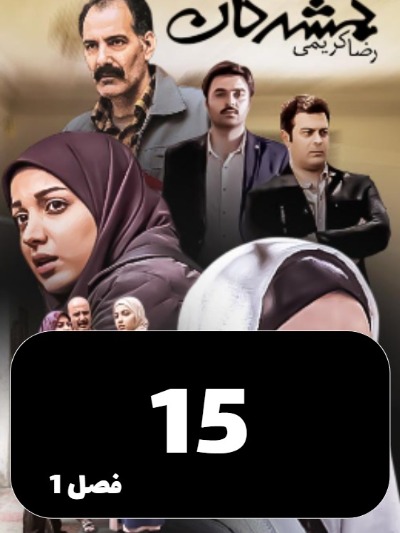 Gomshodegan S01 E15