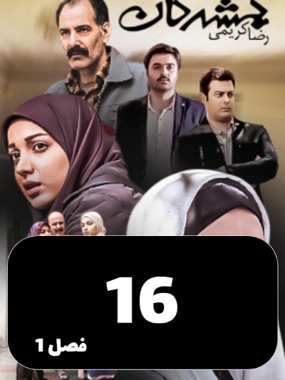 Gomshodegan S01 E16
